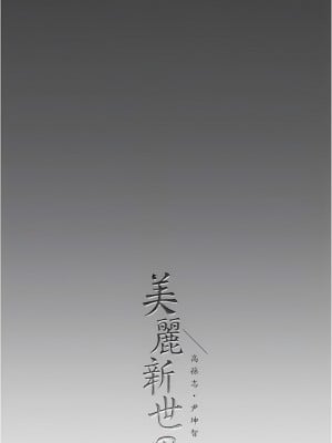美麗新世界 197-198話_197_11