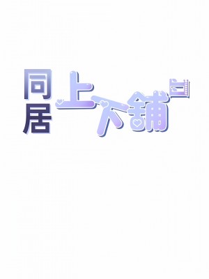 同居上下舖 42話_42_02