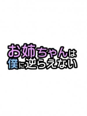 [べびーめいかー (Beco)] お姉ちゃんは僕に逆らえない_063_00_0000_0