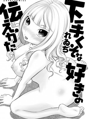 [れゐぢ] 下手くそな好きの伝えかた [DL版]_003_00003