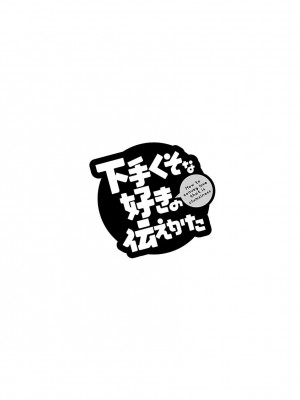 [れゐぢ] 下手くそな好きの伝えかた [DL版]_044_00044