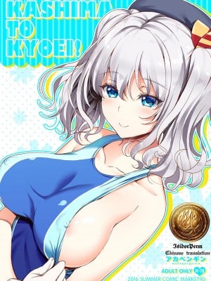 [アカペンギン (アサヒナヒカゲ)] KASHIMA TO KYOUEI!! (艦隊これくしょん -艦これ-) [中国翻訳] [DL版]