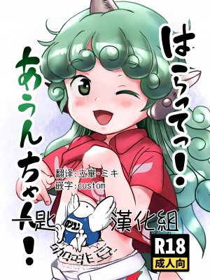 [こまねすと (クックロビン)] はらってっ!あうんちゃん! (東方Project) [一匙咖啡豆汉化组] [DL版]_01
