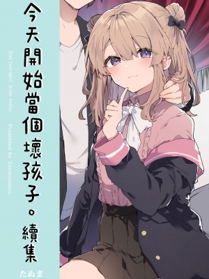 [田屋沼屋 (たぬま)] 今日から悪い子。続 [中国翻訳] [DL版]_02