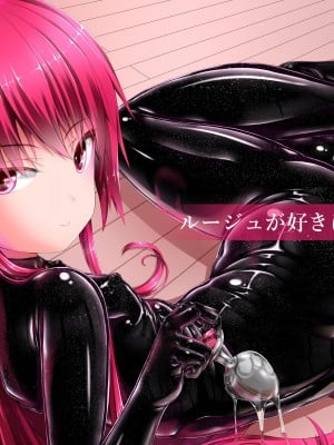 [妄想美術部 (しょーやん)] ルージュが好きになる本 [DL版]