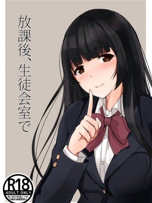 [窓際王国] 放課後、生徒会室で