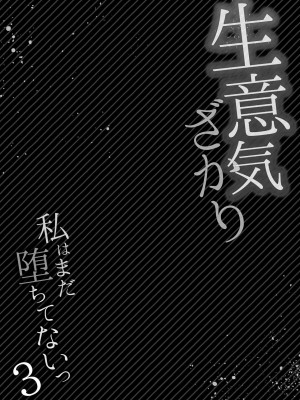 [花咲まひる] 生意気ざかり〜私はまだ堕ちてないっ 3 [DL版]_102
