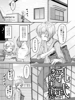 [じょにー] 乳式ラブノーレッジ～気持ちイイコト教えます～ 1-5話_003