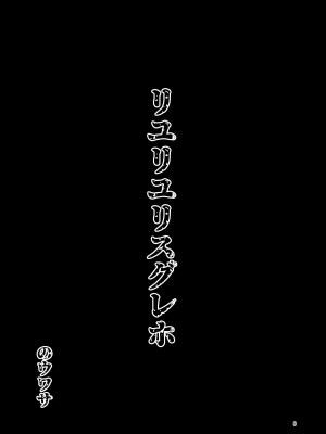 [すずぽに (すずのもく)] リユリユリスグレホのウワサ3 (マギアレコード 魔法少女まどか☆マギカ外伝) [阿朴个人汉化][DL版][v2]_08