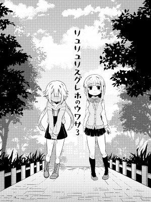 [すずぽに (すずのもく)] リユリユリスグレホのウワサ3 (マギアレコード 魔法少女まどか☆マギカ外伝) [阿朴个人汉化][DL版][v2]_35