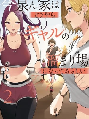 [のり伍郎] 今泉ん家はどうやらギャルの溜まり場になってるらしい～DEEP～ 第02卷