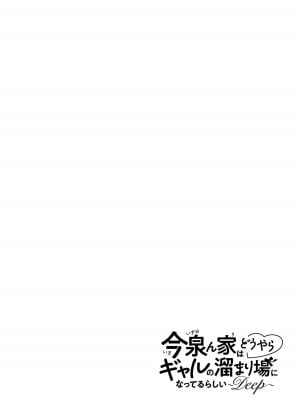 [のり伍郎] 今泉ん家はどうやらギャルの溜まり場になってるらしい～DEEP～ 第02卷_00034