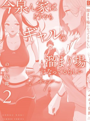 [のり伍郎] 今泉ん家はどうやらギャルの溜まり場になってるらしい～DEEP～ 第02卷_00149