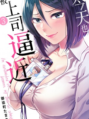 [御徒町たまち] 今日も上司に挟まれてます｜今天也被上司逼近 1-6 [中国翻訳]_055