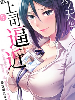 [御徒町たまち] 今日も上司に挟まれてます｜今天也被上司逼近 1-6 [中国翻訳]_109