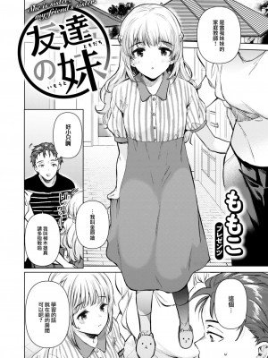 [ももこ] 友達の妹 (COMIC 快楽天 2023年9月号) [大鸟可不敢乱转汉化] [DL版]_03