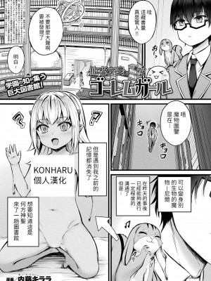 [内藤キララ] 他者変身のゴーレムガール 第2話 (コミックアンリアル 2023年6月号 Vol.103) [KONHARU個人漢化] [DL版]_01
