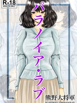 [熊野大将軍] パラノイア・ラブ