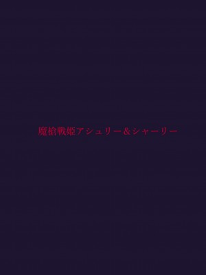 [里中ミハル] 魔槍戦姫アシュリー&シャーリー後編 ～アシュちゃんのためならわたしなんだってできるんだよ～_41