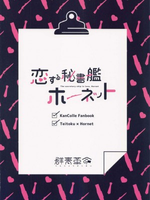 (C101) [群青革命 (時雨龍之介)] 恋する秘書艦ホーネット (艦隊これくしょん -艦これ-) [中国翻訳]_26
