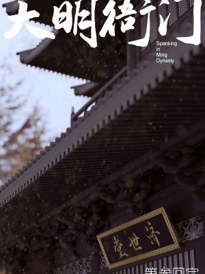 [Guanyu19] 大明衙门 01-07_03-43