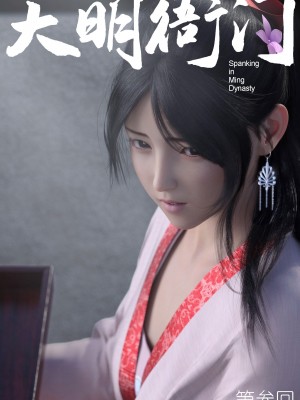 [Guanyu19] 大明衙门 01-07_03-01