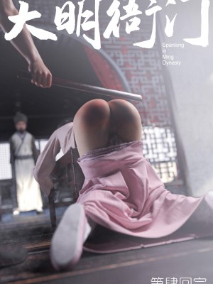 [Guanyu19] 大明衙门 01-07_04-47