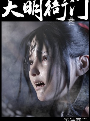 [Guanyu19] 大明衙门 01-07_06-52