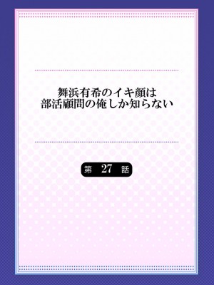 [ももしか藤子] 舞浜有希のイキ顔は部活顧問の俺しか知らない 27-30_0002