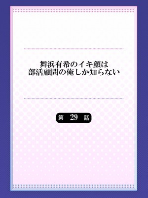 [ももしか藤子] 舞浜有希のイキ顔は部活顧問の俺しか知らない 27-30_0058