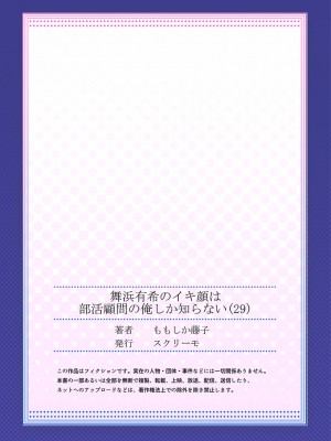 [ももしか藤子] 舞浜有希のイキ顔は部活顧問の俺しか知らない 27-30_0083