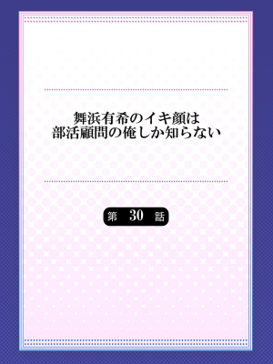 [ももしか藤子] 舞浜有希のイキ顔は部活顧問の俺しか知らない 27-30_0086