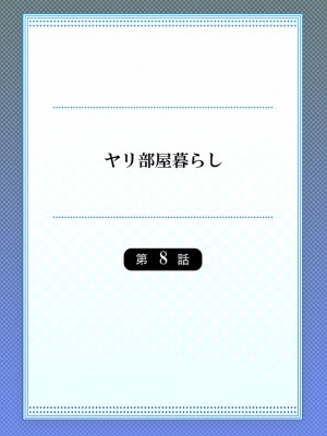 [スイカ] ヤリ部屋暮らし 08-11_0002