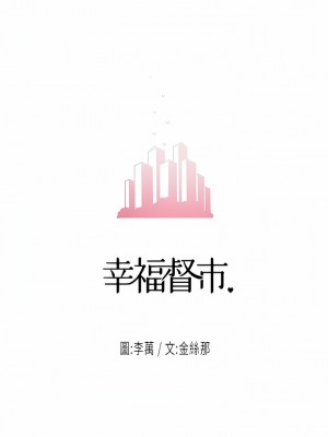 幸福督市 96-97話_97_03