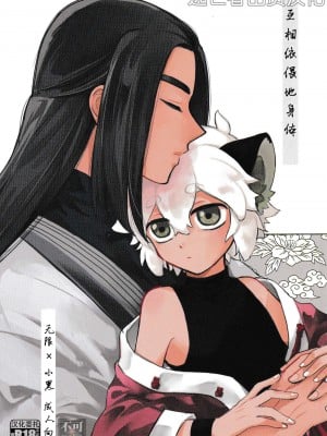 (HARUCC31) [KINO (みき)] よりそうからだ (羅小黒戦記) [逃亡者×真不可视汉化组]