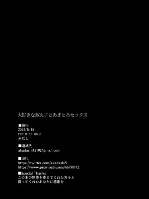 [red miso soup (赤だし)] 大好きな教え子とあまとろセックス [山樱汉化]_31
