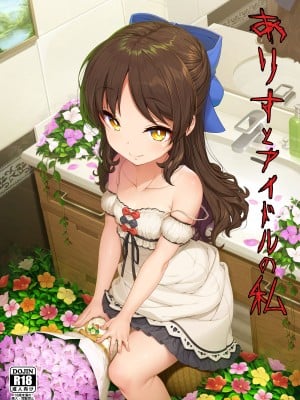 [木鈴亭 (木鈴カケル、コウリ)] ありすとアイドルの私 (アイドルマスター シンデレラガールズ) [DL版]