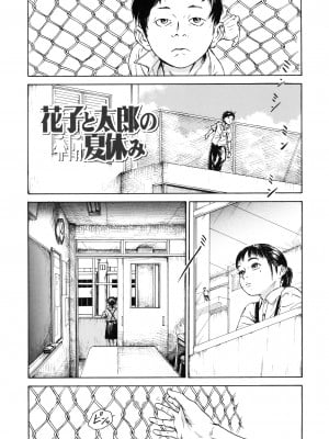 [町田ひらく] 花子と太郎の夏休み (少婦八景) [中国翻訳]_02