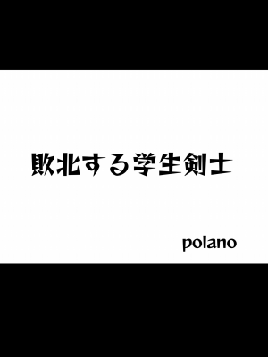 [polano] 敗北する学生剣士 [DL版]_02