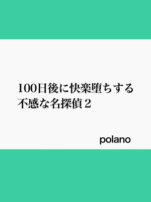 [polano] 100日後に快楽堕ちする不感な名探偵2 [DL版]_02