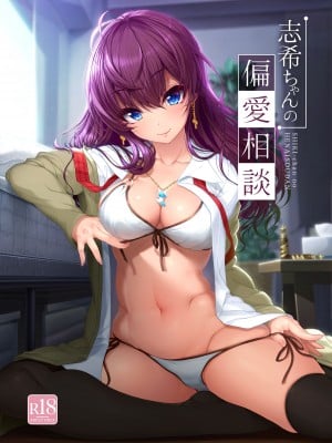 [木鈴亭 (木鈴カケル、コウリ)] 志希ちゃんの偏愛相談 (アイドルマスター シンデレラガールズ) [DL版]