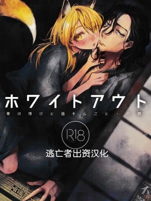 (コミティア144) [ウノハナクダシ (いつき)] ホワイトアウト [逃亡者×真不可视汉化组]