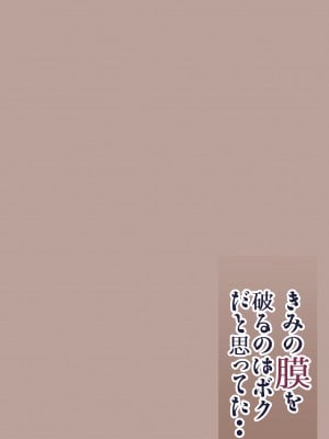 [カルムアトモスフィア (しんや)] きみの膜を破るのはボクだと思ってた・・陰キャNTR物語-BSS編-_02