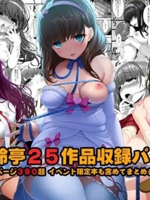 [木鈴亭 (木鈴カケル)] 木鈴亭25作品収録パック [DL版]