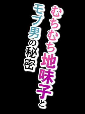 [おからきrei] むちむち地味子とモブ男の秘密_03