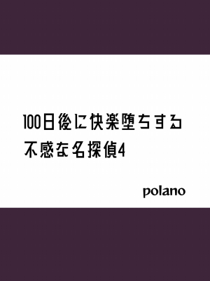 [polano] 100日後に快楽堕ちする不感な名探偵4 [DL版]_02