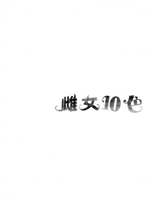 [風的工房][薄碼][なしぱすた] メス10色 雌女10色 薄碼版_風的工房104