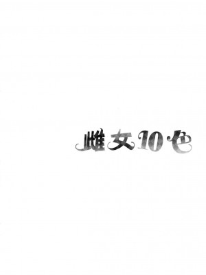 [風的工房][薄碼][なしぱすた] メス10色 雌女10色 薄碼版_風的工房252