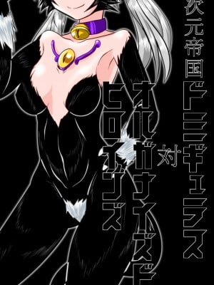 [堕ち玩 (わぶき)] 次元帝国ドミギュラス対オルガナイズドヒロインズ[村长个人汉化]