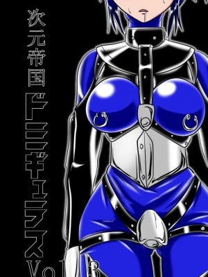 [堕ち玩 (わぶき)] 次元帝国 ドミギュラス Vol.3[十字路口的恶魔个人汉化]